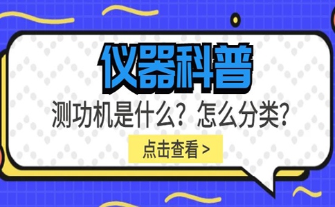 儀器科普系列-測(cè)功機(jī)是什么？怎么分類？插圖