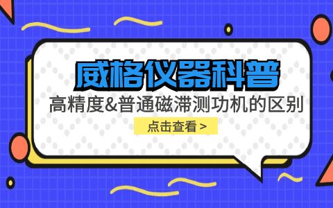 威格儀器科普系列-高精度磁滯測功機和普通磁滯測功機的區(qū)別？插圖