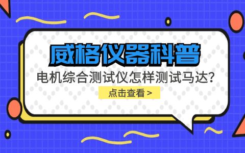 威格儀器科普-電機(jī)綜合測(cè)試儀怎樣測(cè)試馬達(dá)？插圖