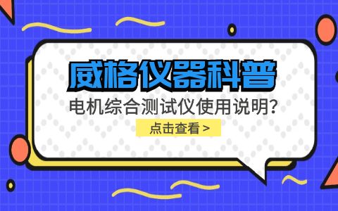 威格儀器科普-電機綜合測試儀怎么調(diào)？使用說明有嗎？插圖