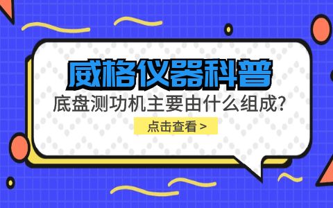 威格儀器科普-底盤測(cè)功機(jī)主要由什么組成？插圖