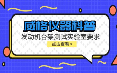 威格儀器-發(fā)動(dòng)機(jī)臺(tái)架測試實(shí)驗(yàn)室要求插圖