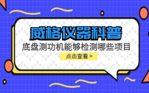 威格儀器-底盤測功機(jī)能夠檢測哪些項(xiàng)目插圖
