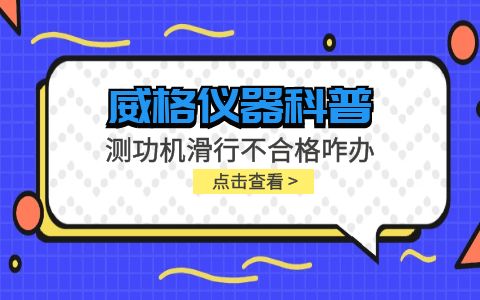 威格儀器-測(cè)功機(jī)變負(fù)荷滑行測(cè)試不通過(guò)怎么辦？插圖