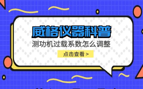 威格儀器-測功機過載系數(shù)怎么調(diào)整插圖